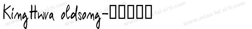 KingHwva oldsong字体转换